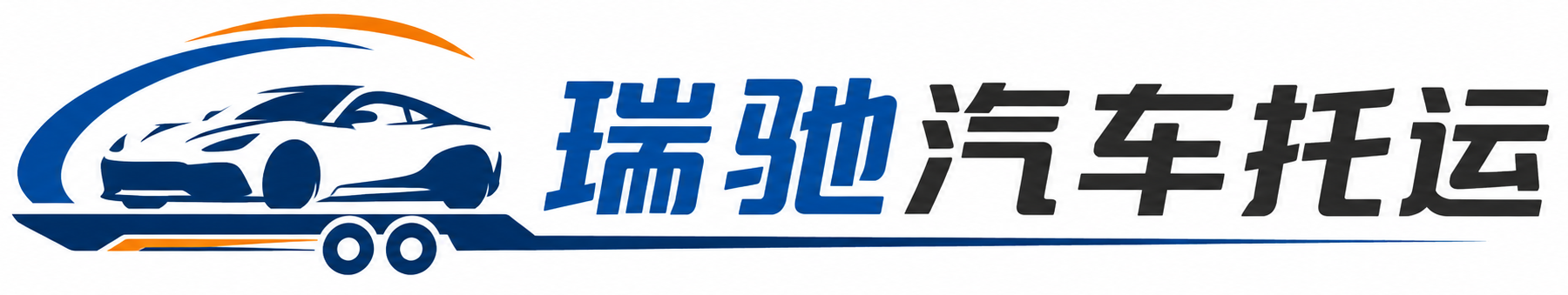 天台县瑞驰｜汽车托运_轿车托运_私家车异地运车_新能源车辆托运